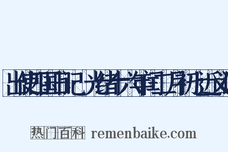 出使四国日记·光绪十六年闰二月初七近义词是什么意思的图片